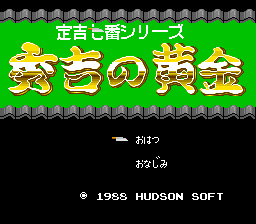 秀吉之黄金(定吉七号)(日)